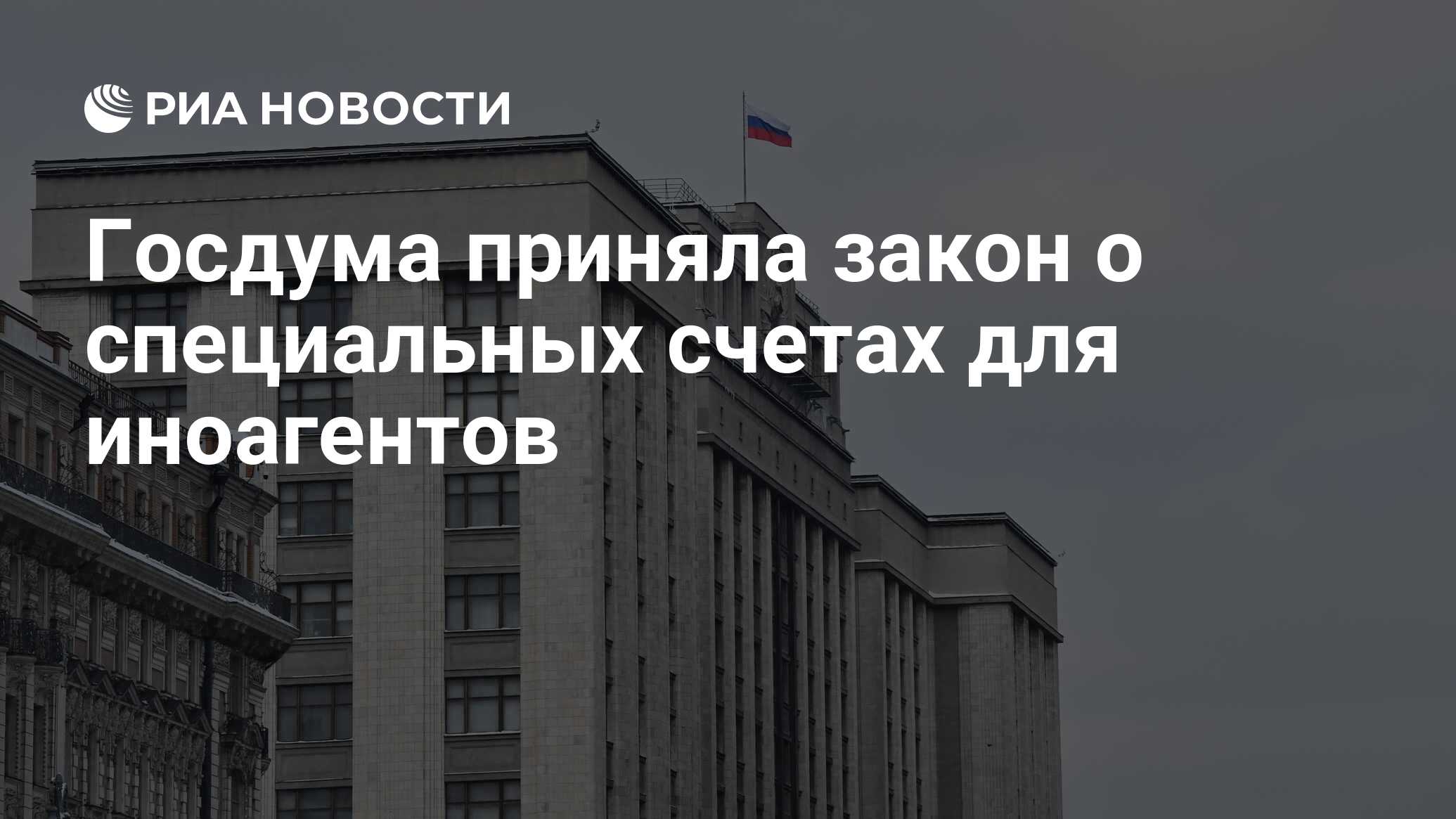 Госдума приняла закон о специальных счетах для иноагентов