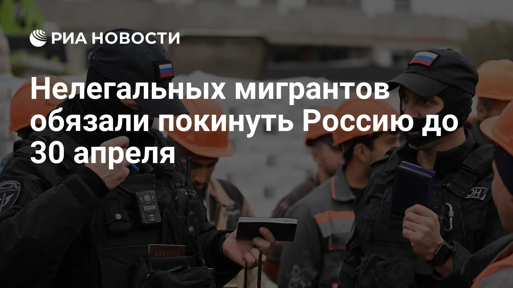 Нелегальных мигрантов обязали покинуть Россию до 30 апреля