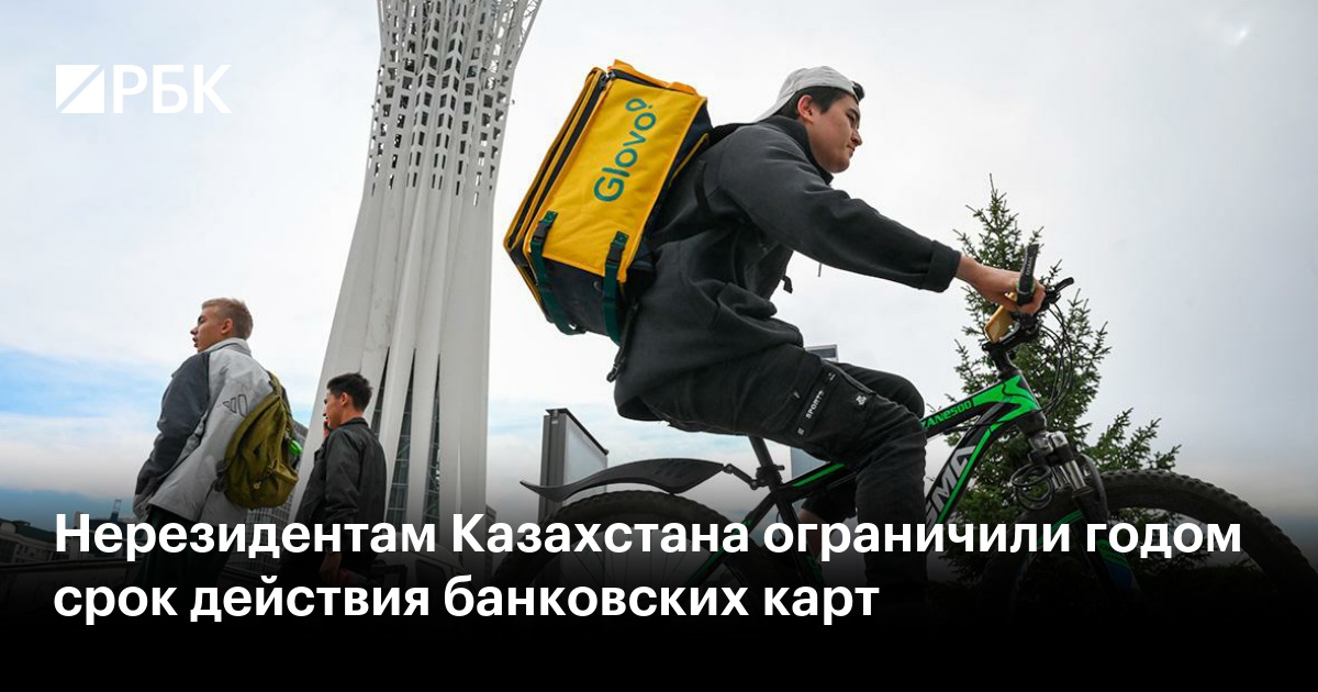 Нерезидентам Казахстана ограничили годом срок действия банковских карт
