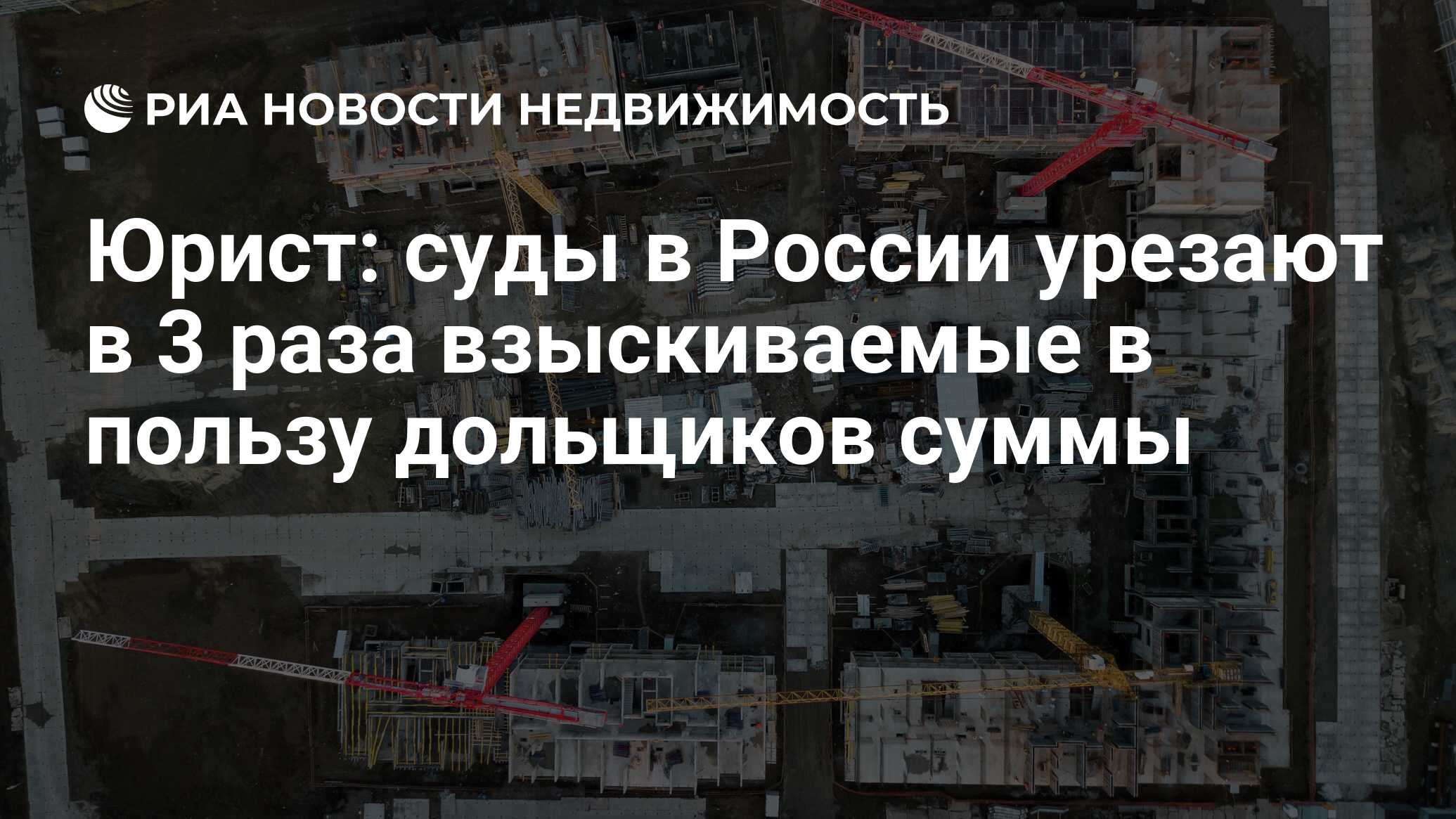 Юрист: суды в России урезают в 3 раза взыскиваемые в пользу дольщиков суммы